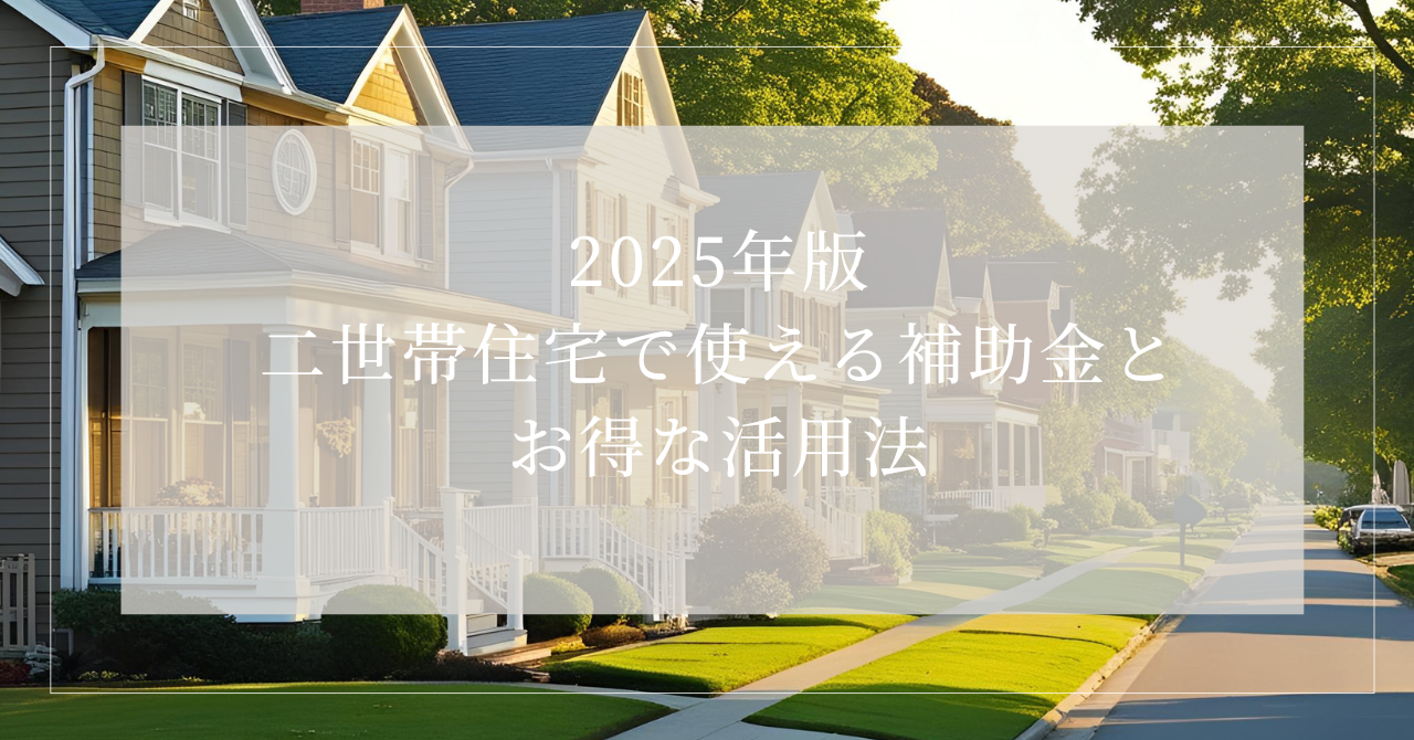 二世帯住宅 補助金 2025
